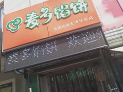 门面-麦多馅饼(天津华苑店)