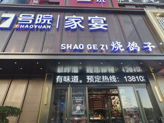 -7号院家宴.烧鸽子(门头沟店)