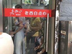 门面-老西白点心店