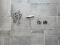 -静一餐厅·湖北菜(前门创始店)