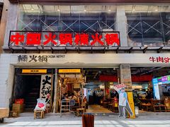 -楠火锅(太古里总店)