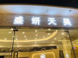 -沐白•盛妍日式美甲美睫