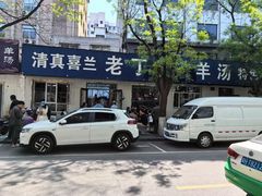 -清真喜兰老丁羊汤特色小吃