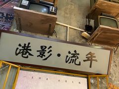 -捞围鲜·港式打边炉(海阳路店)