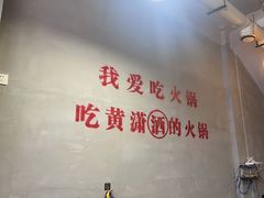 -黄潇洒老火锅(九眼桥宏济巷店)