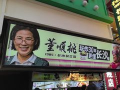 -董顺桃老长沙臭豆腐(步行街店)