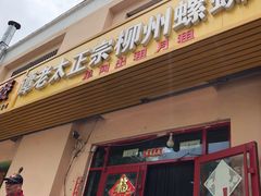 门面-谭老太正宗柳州螺狮粉(家和花园店)