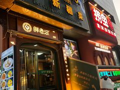 -胖老汉椒麻鸡清真新疆菜(西御街店)