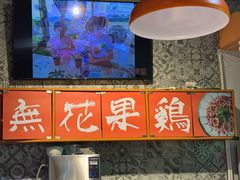 -映日农场无花果鸡(滨江东路店)