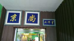 -京尚映画摄影