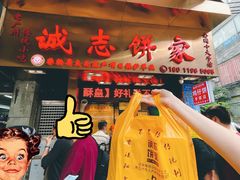 -诚志饼家·小凤饼非遗传承(中山六路店)