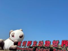 -杭州野生动物世界
