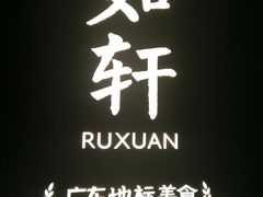 -如轩·海鲜砂锅粥·潮汕菜(海珠店)