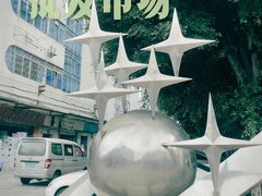 -南泰百货批发市场
