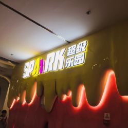 -SPAAARK超级乐园(广州海珠万达店)