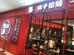 门面-味千拉面(德雅路CFC富兴时代店)