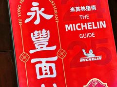 -永丰面馆(汉口路店)