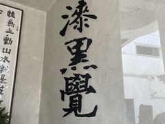 -漆黑觉米粉(三里屯店)