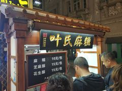 等位区-叶氏麻糍(鼓浪屿店)