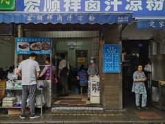 门面-清真·宏顺祥卤汁凉粉(大皮院店)