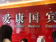 -爱康国宾体检中心(杭州滨江江南大道分院)