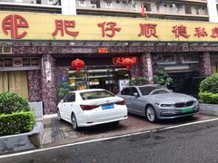 门面-肥仔顺德菜(龙悦居店)