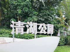 -清湖文化公园