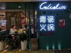 -青瓷火锅料理(西单大悦城店)