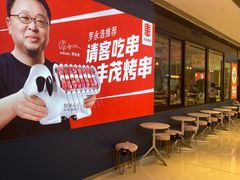-丰茂烤串(外滩星荟中心店)