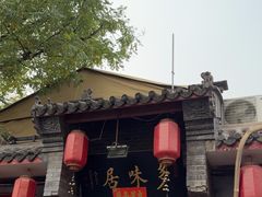 -多味居(剪子巷店)