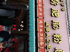 门面-青石桥老瓦房肥肠粉总店(青石桥总店)