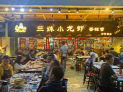 -三妹小龙虾·黄油蟹(华侨城总店)