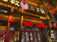 -富正毅三下锅连锁(三店)