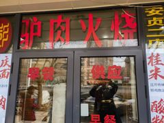 -小彭驴肉火烧(安贞店)