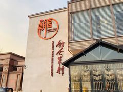 -朝馆·市井本味菜