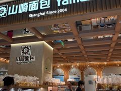 -山崎面包(静安久光店)