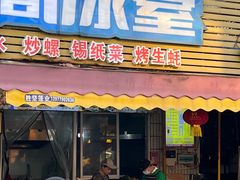 -有间冰室(侨港风情街店)