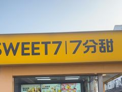 -7分甜(观前碧凤坊店)