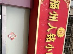 门面-福州人铭小吃