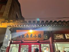 -陈记卤煮小肠