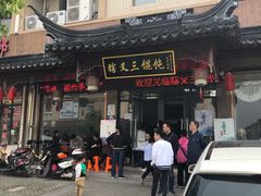 门面-蟹芆三馄饨