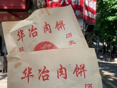 -安工大饼庞家肉饼
