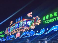 -庆余生平价生猛海鲜(海棠湾林旺夜市店)