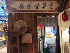 门面-罍+村卤菜摊(罍街店)