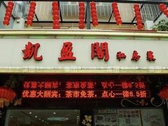 -凯盈阁·顺德私房菜·桑拿鸡