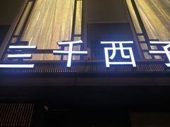门面-三千西子
