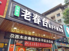 -尕西木春台手抓美食