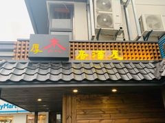 门面-杰J.w.m深夜食堂 厚杰居酒屋(淮海街商业街店)