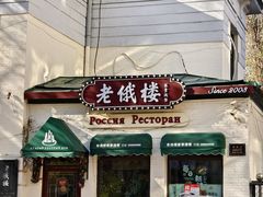 -老俄楼西餐厅(邮政街店)