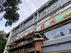 -甘家界牌柠檬鸭(青山店)